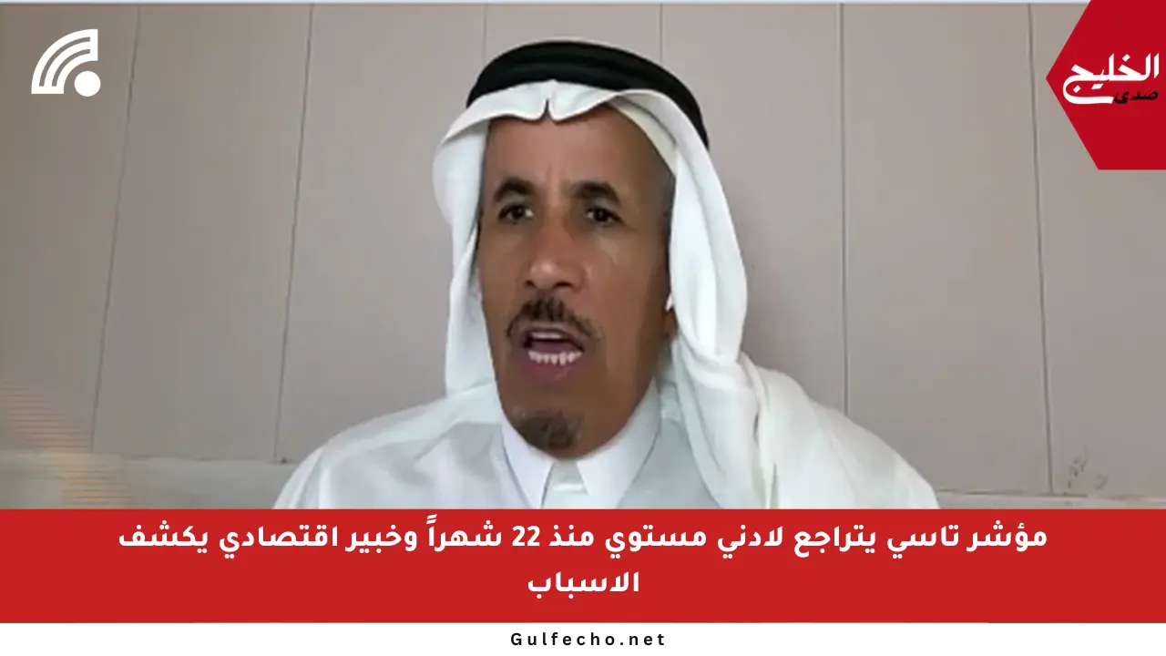 مؤشر تاسي يتراجع لأدنى مستوى منذ 22 شهراً وخبير اقتصادي يكشف الأسباب